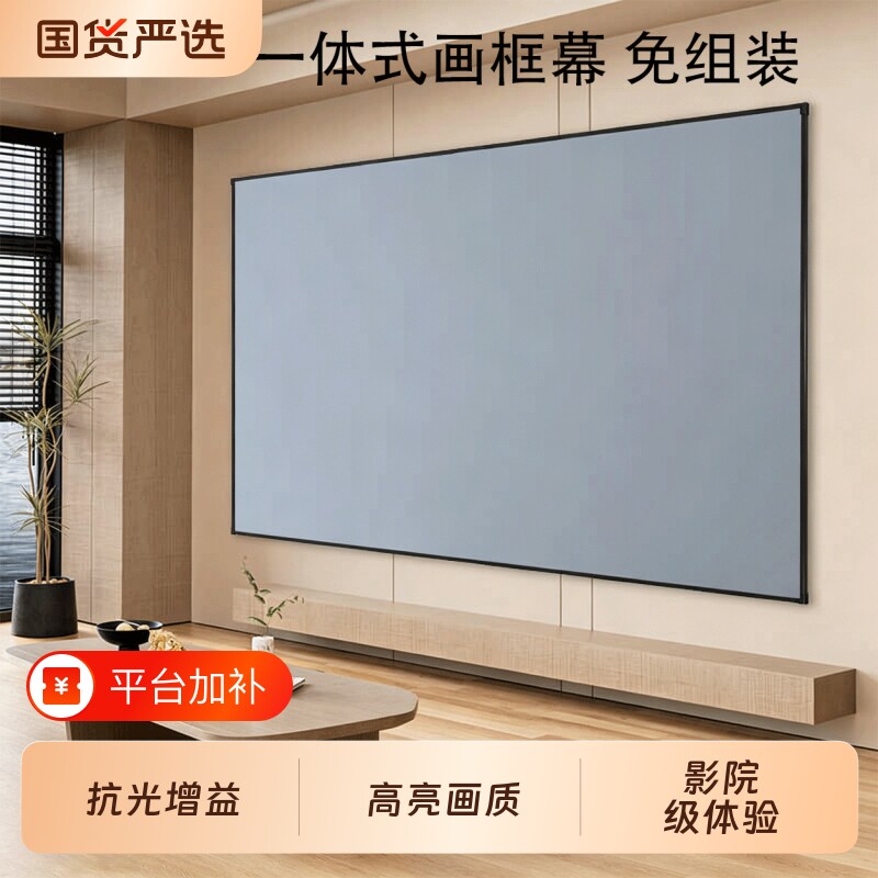 投影仪幕布投影幕布家用投影屏幕布壁挂 一体式画框幕抗光投影布幕布 金属挂墙软屏电视4k超高清边框框架