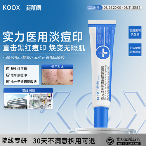 【院线同款】koox祛痘凝胶医用透明质酸钠修复淡化痘印官方旗舰店
