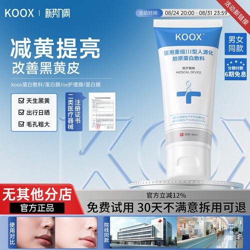koox蛋白膜ox蛋白膜ox护理膜koox蛋白敷料koox护理膜重组
