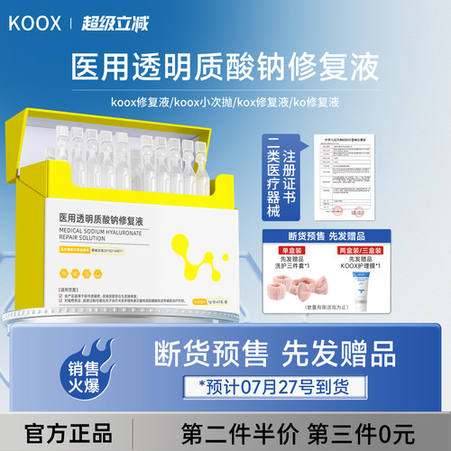 ko修复液koox修复液kox修复液koox小次抛次抛透明质酸钠