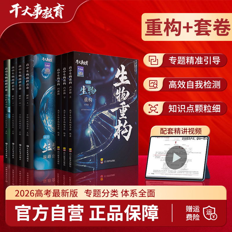 2026官方正版干大事教育生物套卷重构大礼包化学数学英语物理生物专项训练高一高二高三复习生物必刷题巅峰套卷