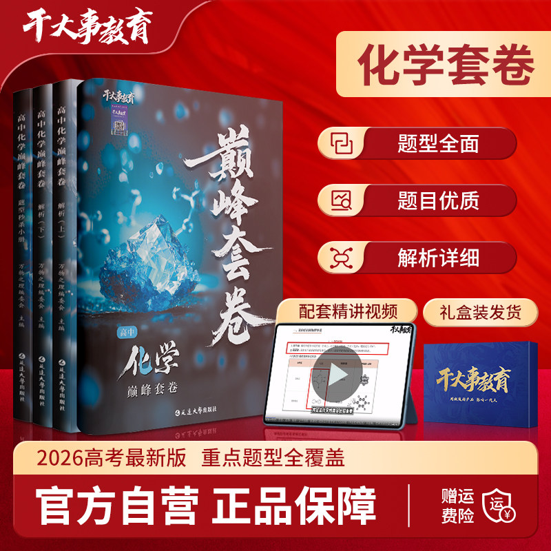 2026官方正版干大事教育化学巅峰套卷化学数学英语物理生物专项训练高一高二高三复习物理必刷题干大事重构