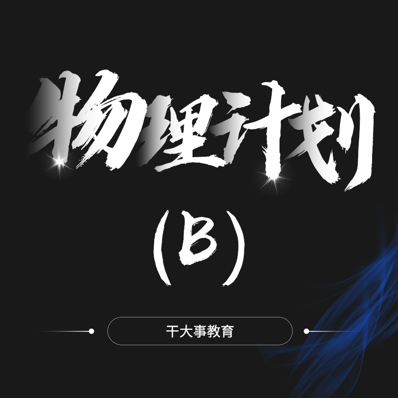 【复购优惠600元】物理提分计划(新)(B）