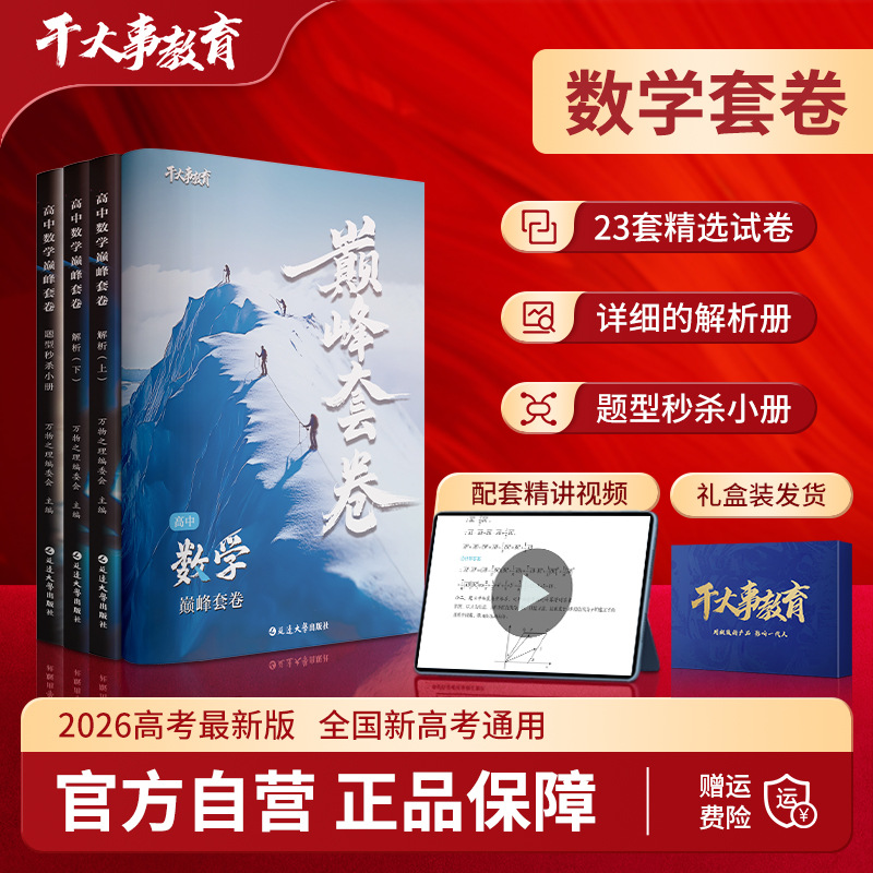 2026官方正版干大事教育高中数学巅峰套卷化学数学英语物理生物专项训练高一高二高三复习物理必刷题押题卷