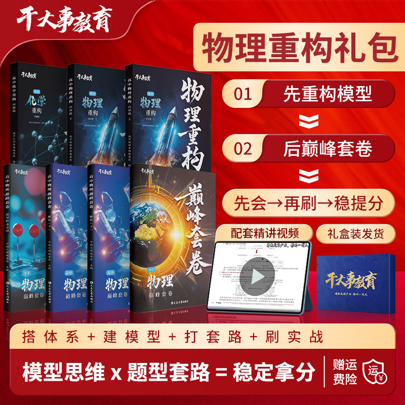 2027官方正版干大事教育物理重构礼包物理巅峰套卷物理重构化学数学英语物理生物专项训练高一高二高三复习必刷题