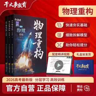 2026官方正版 干大事教育物理体系重构化学数学小题物理生物专项训练高一高二高三复习必刷题一遍过讲义一轮复习思想方法导引预习