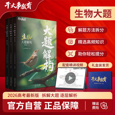 2026官方正版干大事教育生物大题重构化学数学英语物理生物专项训练高一高二高三复习生物必刷题干大事教育干大事重构