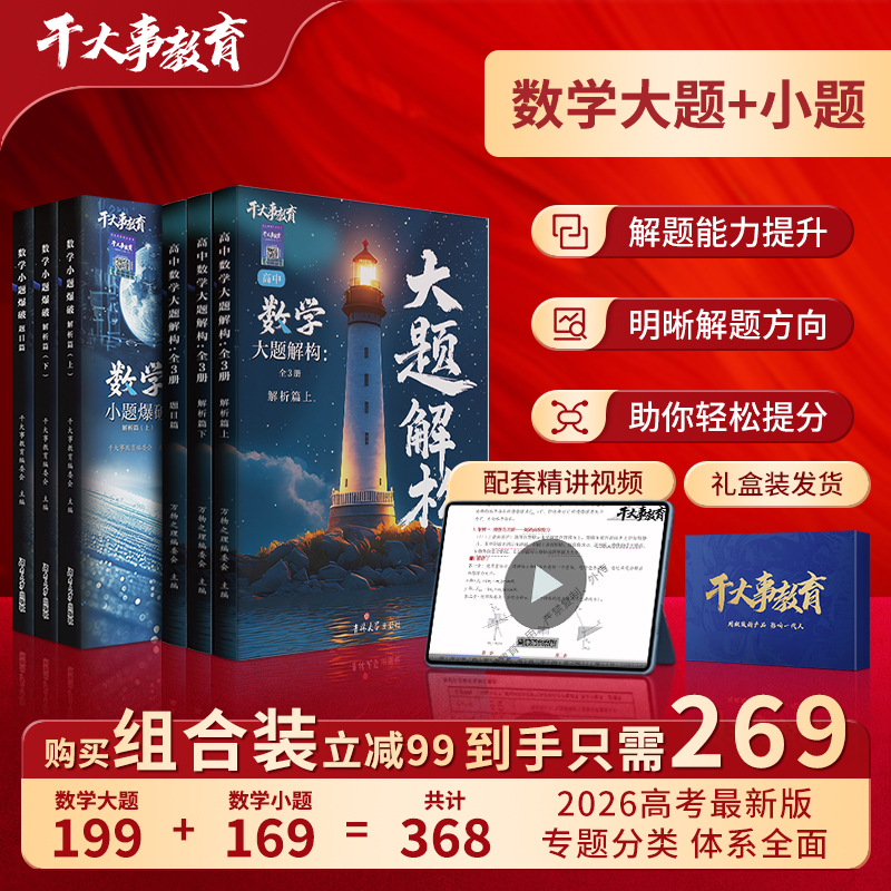 2026官方正版干大事教育数学大小题大礼包体系重构化学数学英语物理生物专项训练高一高二高三复习物理必刷题干大事教育数学重构
