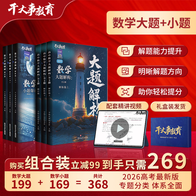 2026官方正版干大事教育数学大小题大礼包体系重构化学数学英语物理生物专项训练高一高二高三复习物理必刷题干大事教育数学重构