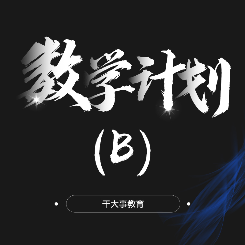 【复购优惠600元】数学提分计划4.0（数学大题+数学小题）(新)(B)