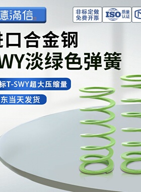 盘起SWY淡绿色弹簧SWY11 12.5 16.5mmSSWY代替怡合达YSWY压缩弹簧