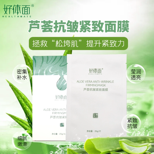 芦荟抗皱紧致面膜补水保湿