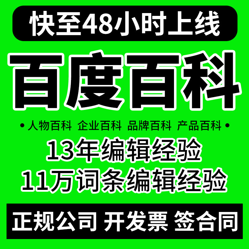 百度百科定制认证头条抖音360搜狗词条创建修改删除企业人物品牌