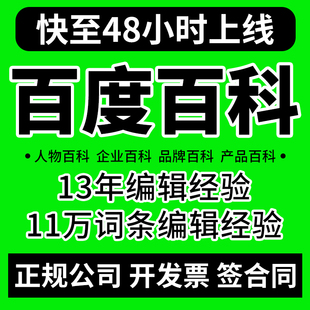 百度百科定制认证头条抖音360搜狗词条创建修改删除企业人物品牌