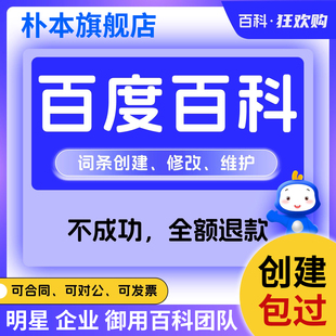 百度百科定制认证头条抖音360搜狗词条创建修改删除企业人物品牌