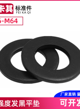 GB97GB96发黑8级平垫发黑垫片垫圈45#合金钢材质M6/8/10-42M72