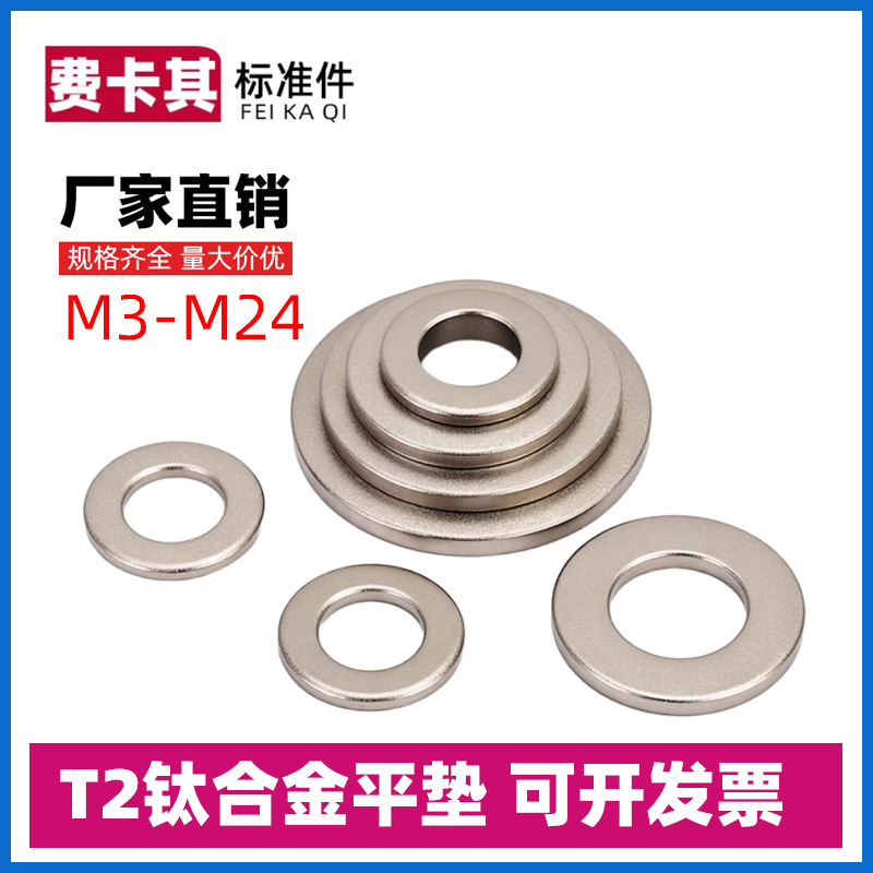 国标TA2纯钛垫片加厚平垫片钛合金垫片M2M3M4M5M6M8M10M12-M24