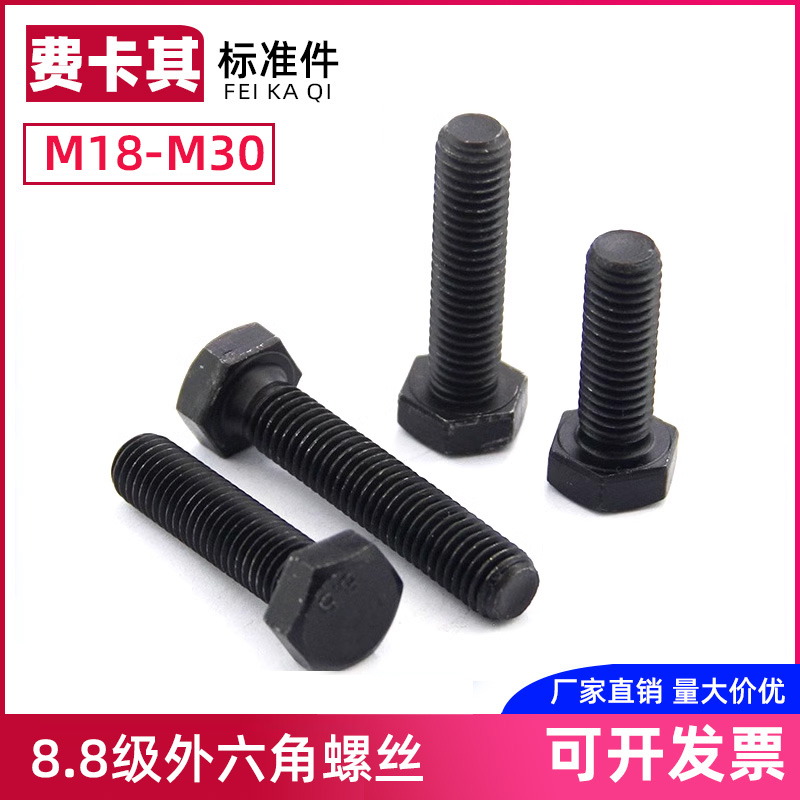 8.8级外六角螺丝加长高强度螺栓全牙外六方螺杆M18M20M27M30M22