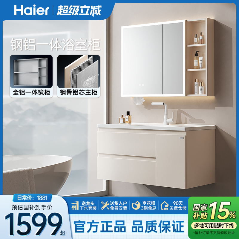 海尔蜂窝太空铝合金肤感浴室柜组合陶瓷一体盆美妆镜柜组合