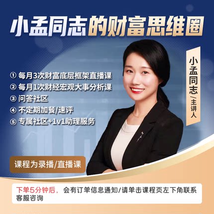 小孟同志的财富思维圈半年卡