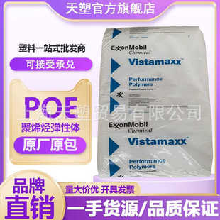 威达美POE 6502埃克森 透明级高流动 SP5999S副牌 乙烯丙烯共聚物