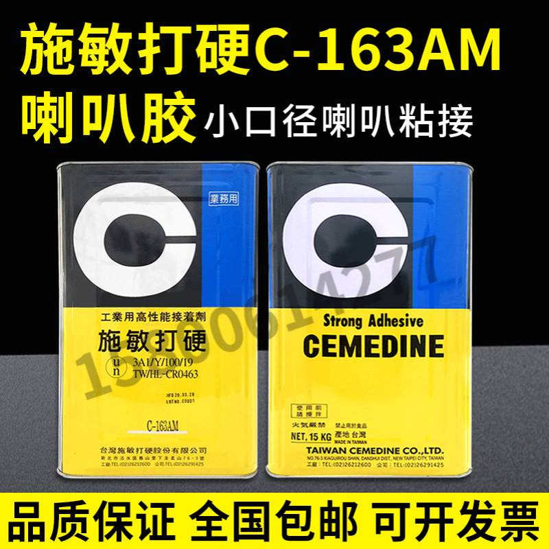 台湾产施敏打硬CA-163AM黄胶CEMEDINE C-163AM无卤环保，15KG