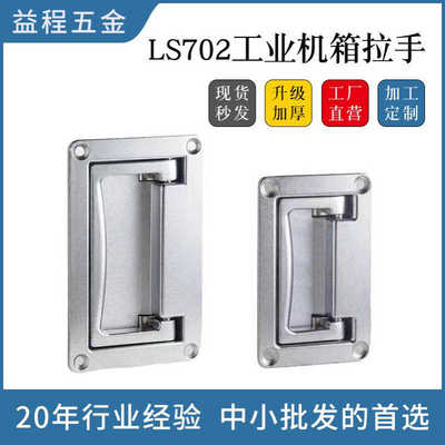 LS702工业机箱拉手风电柜平面把手电箱锌合金提手PL002不锈钢拉手