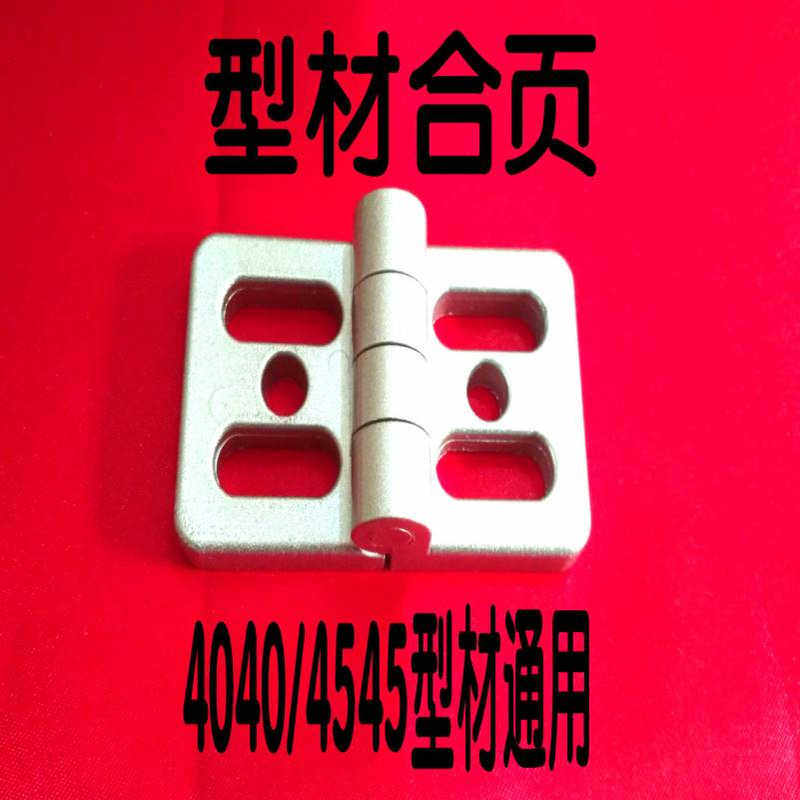 工业铝型材配件 4040/4545合页 型 铝合金系列 金属铰链 活页