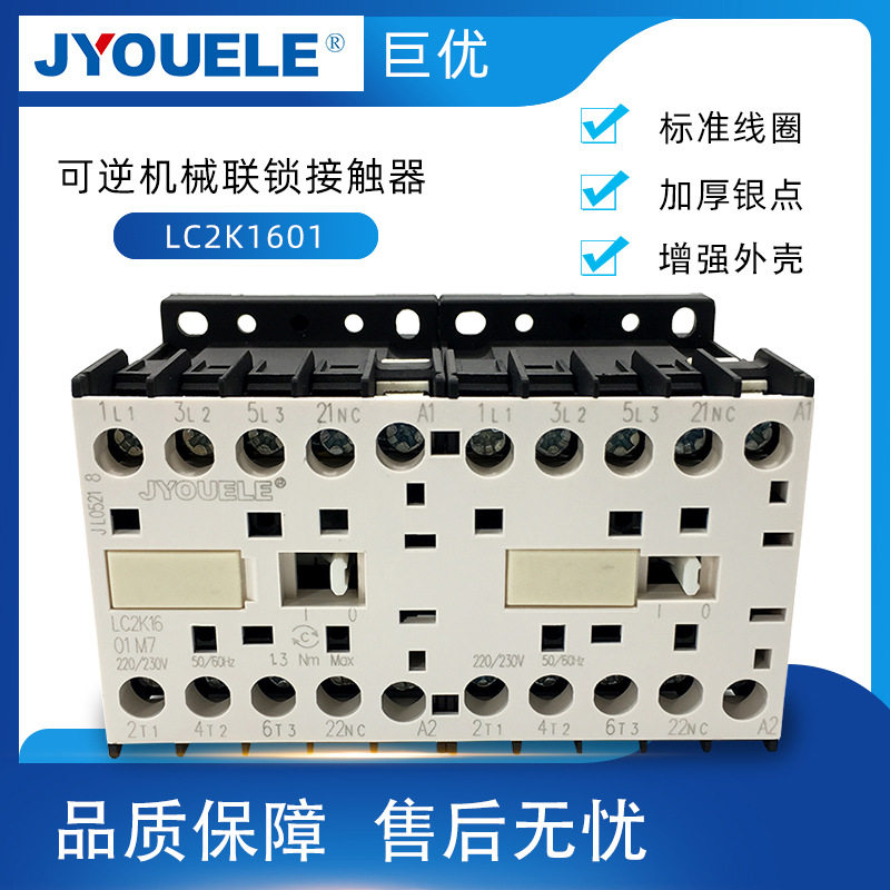LC2K1601小型低压联锁可逆接触器 CJX2K1601N 常闭辅助 交流线圈