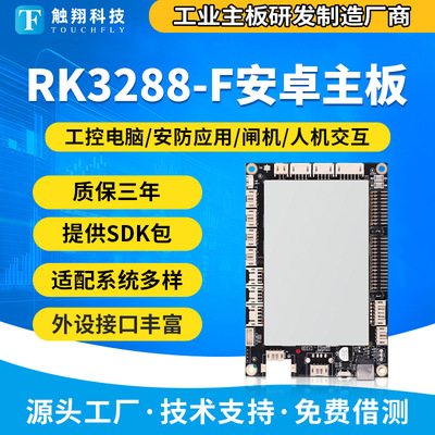 RK3288安卓工业主板 嵌入式一体机智能自助终端设备工控主板