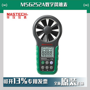 MASTECH华仪MS6252A数字风速表新型风速仪叶轮式 风速计现货
