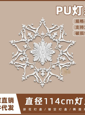 PU灯盘仿石膏欧式法式吊顶圆灯座造型灯池114cm拼花灯盘156057