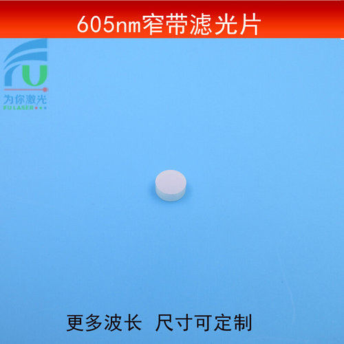 605nm通过滤光片红光窄带滤波片半宽带25nm光学玻璃镀膜片可做
