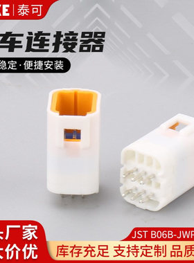 线束插头胶壳汽车连接器JSTB06B-JWPF-SK-R公母对插接插件端子