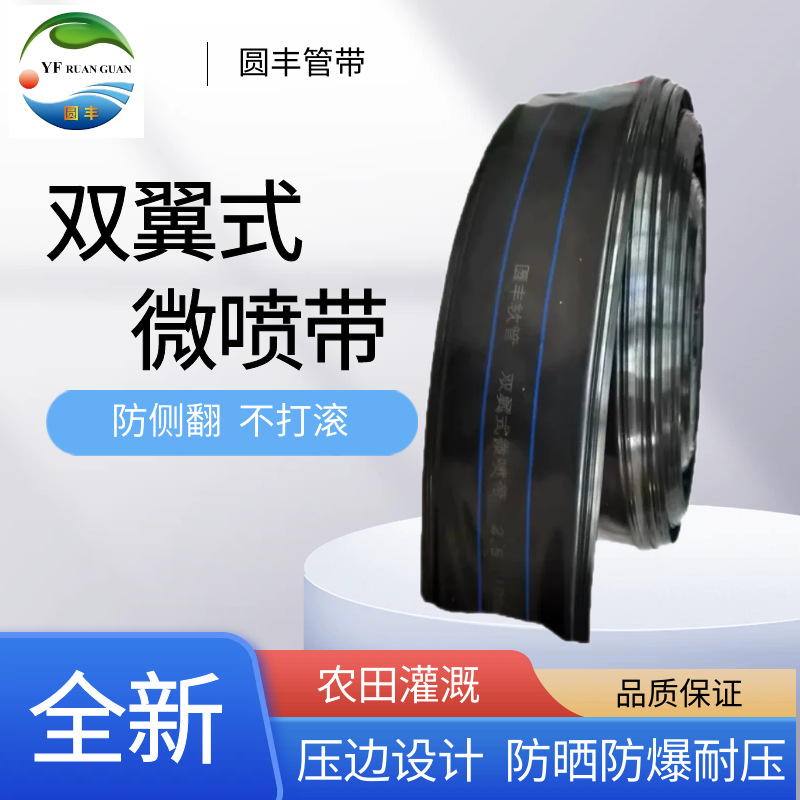 圆丰 双翼式微喷带 防侧翻护翼型水管浇地喷灌压边款农用灌溉水带