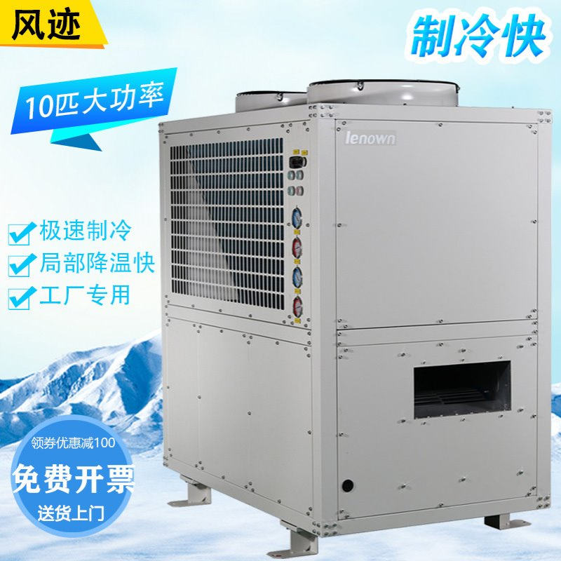 MAC-250冷气机管道精密空调冷暖中央空调10匹工业级降温制冷设备