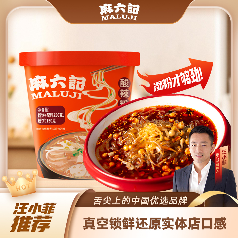 麻六记酸辣粉256g桶装粉粉丝粉条