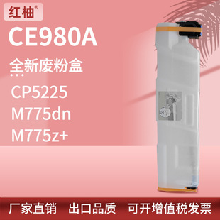 750碳粉收集器 5520废粉仓M775 适用惠普CE980A废粉盒CP5225 5525
