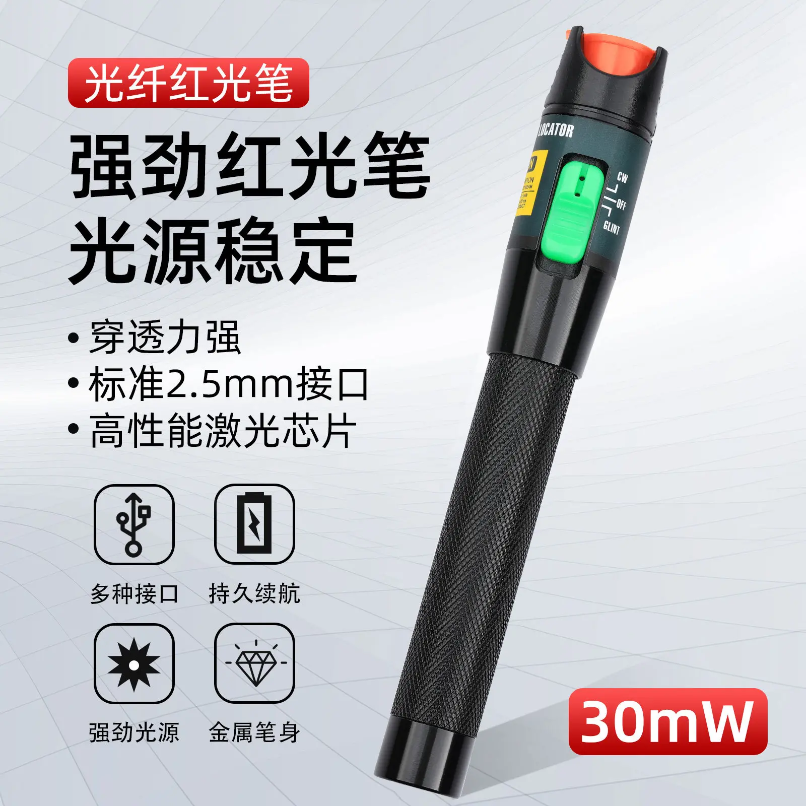 爆款 30公里光纤测试笔红光源通光笔打光笔笔式30mW检测仪器