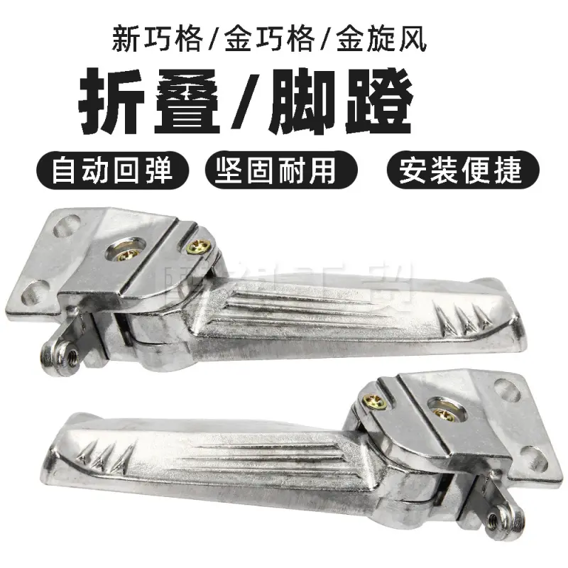 新巧格脚蹬 踏板车D150 modena125  150折叠脚蹬 踏板踩脚铝合金