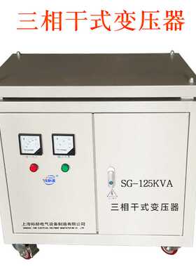 三相干式变压器 380V变200V230V220V转110V SG-125KVA 隔离变压器