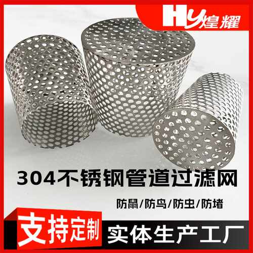 110管道过滤网不锈钢304防鼠防鸟防虫侧排孔锥形滤筒90/75/50
