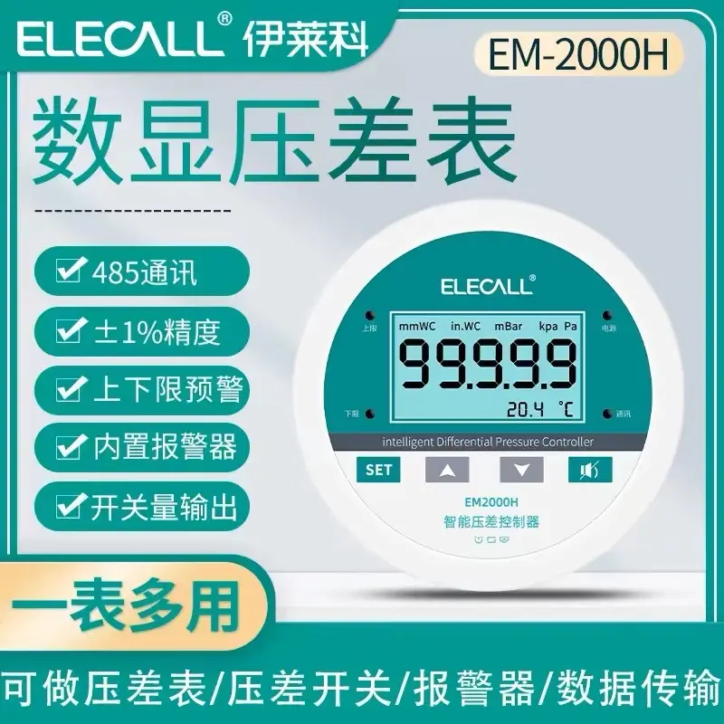 伊莱科数显压力表EM2000H差压表485通讯微压差表上下限报警压差计