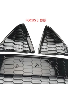 适用福特FOCUS MK3 欧版 三角板 中网下格栅 蜂窝 BM5117K945FW