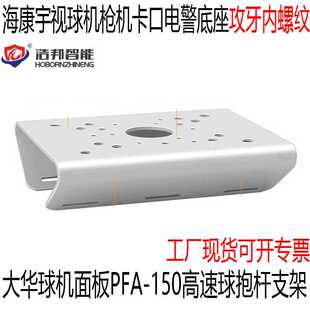 大华球机面板PFA-150高速球抱杆支架 海康宇视卡口电警底座攻牙纹
