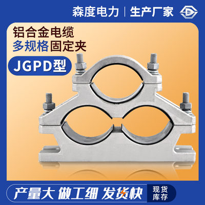 铝合金JGPD电缆固定夹隧道线缆固定夹高压线缆线夹线卡线扣