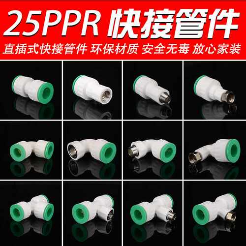 6分25PPR免热熔快速快插接头三通弯头直接活接直插式冷热水管配件