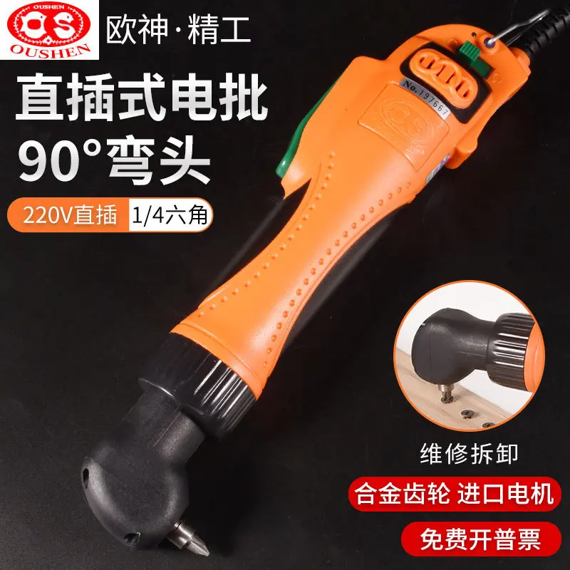 欧神OS-90A弯头电批电起子220V电动螺丝刀打螺丝90度弯电改锥