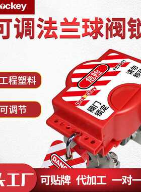 Prolockey/洛科工业安全可调节法兰球阀锁管道阀门锁具检修FBVL01