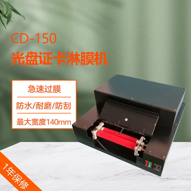 简约证卡淋膜机 光盘淋膜机 CD淋膜机过光油机器